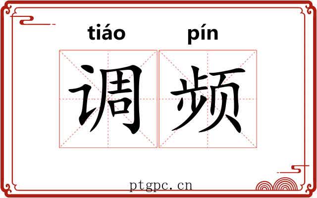 调频 调频