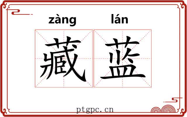 藏蓝 藏蓝