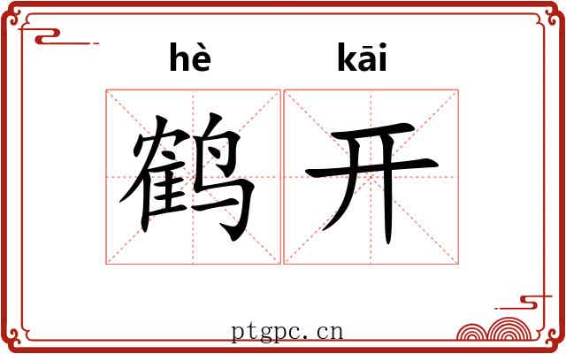 鹤开 鹤开
