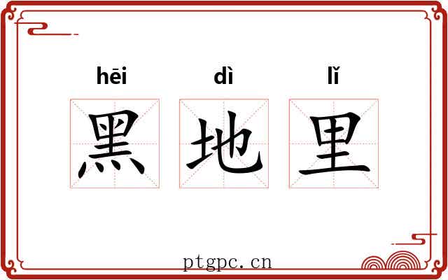 黑地里 黑地里