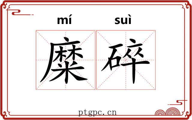 糜碎