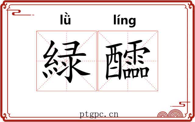 緑醽