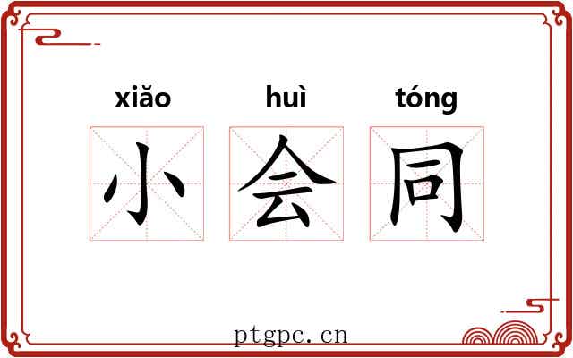 小会同