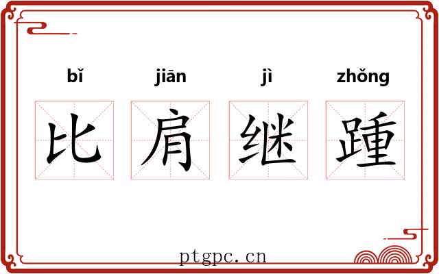 比肩继踵 比肩继踵