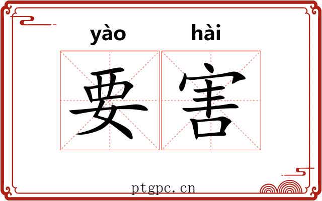 要害 要害