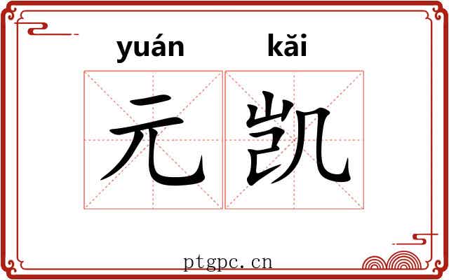 元凯 元凯