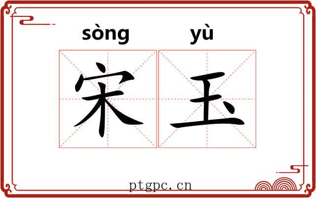 宋玉 宋玉