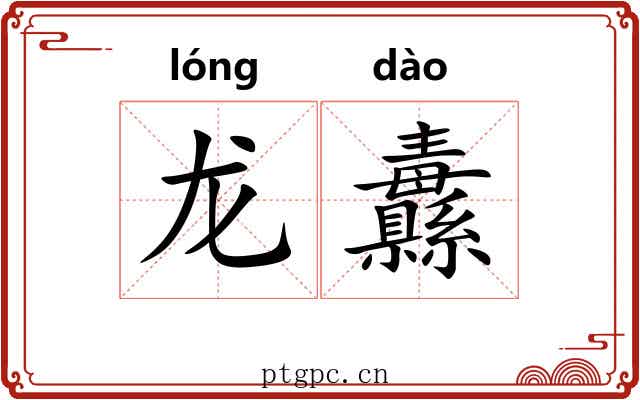 龙纛