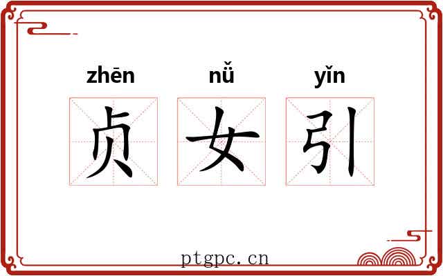 贞女引 贞女引