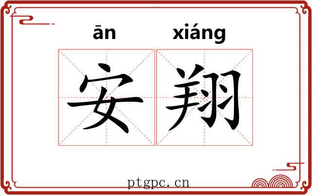 安翔