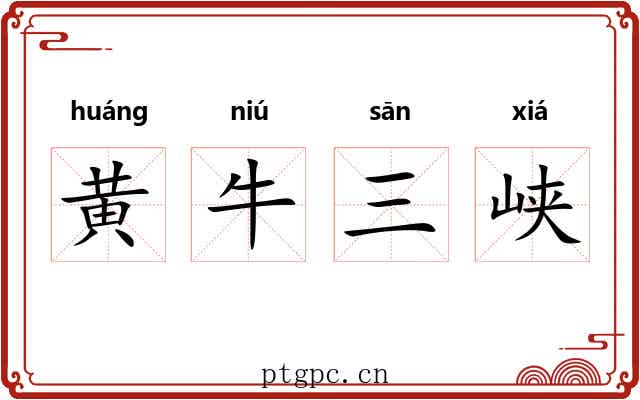 黄牛三峡 黄牛三峡