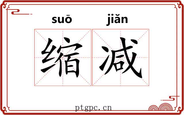 缩减 缩减
