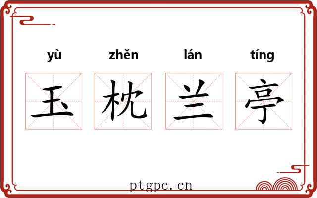 玉枕兰亭 玉枕兰亭