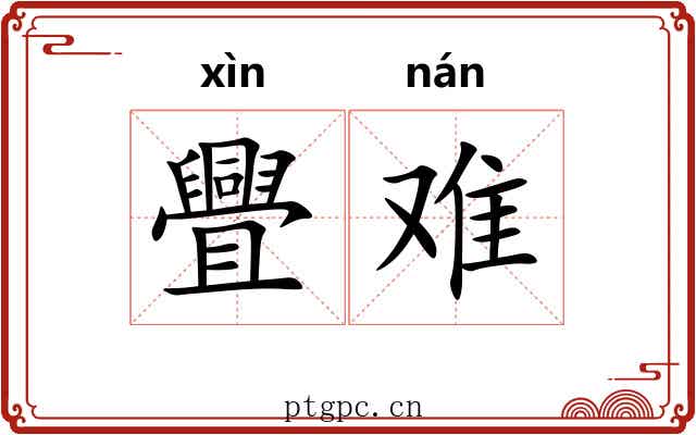 舋难