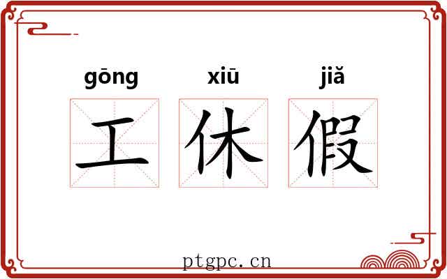 工休假