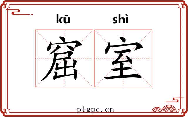 窟室