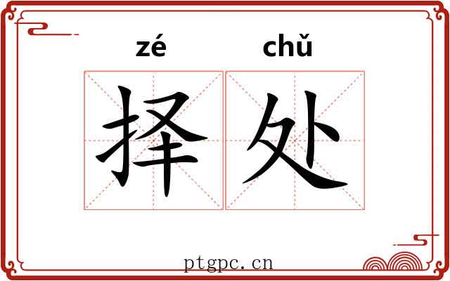 择处