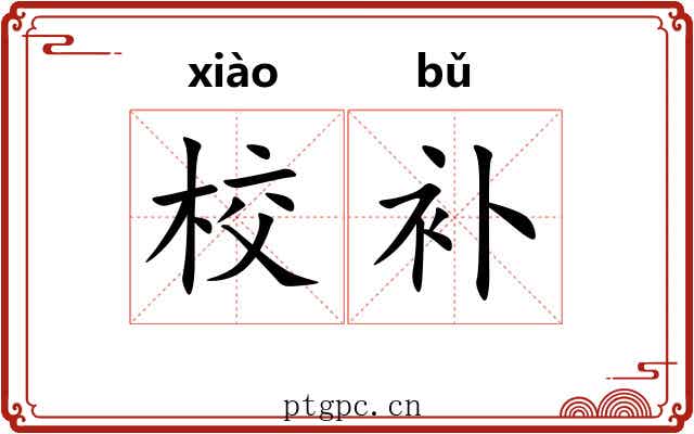 校补