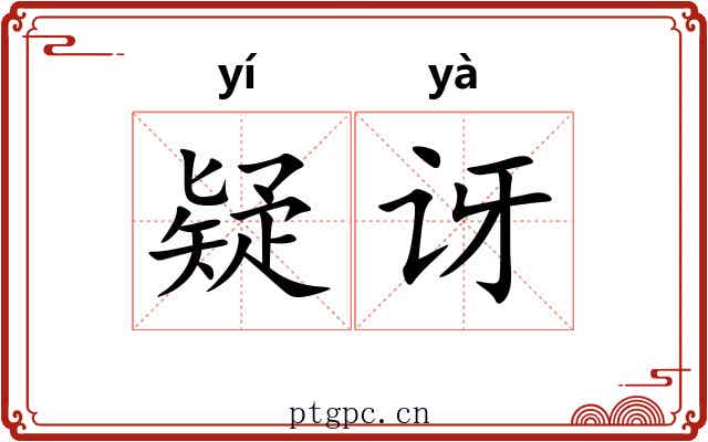 疑讶