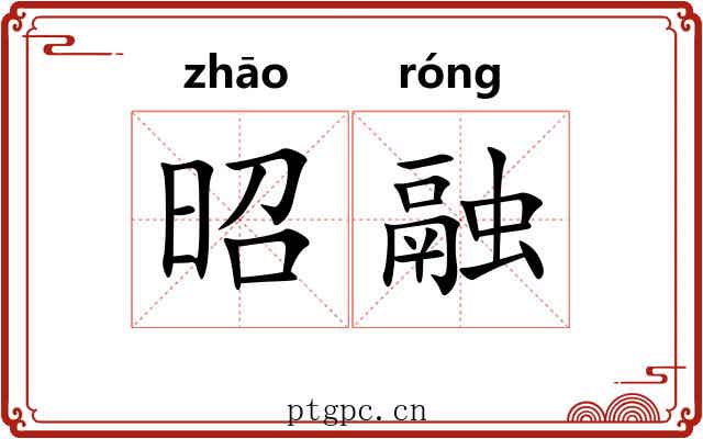 昭融