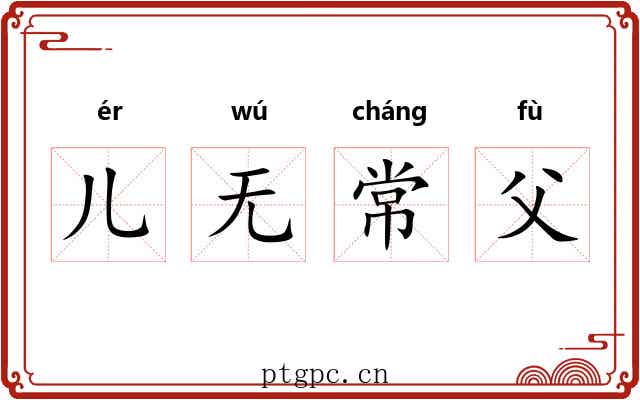 儿无常父 儿无常父