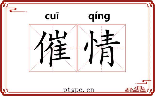 催情