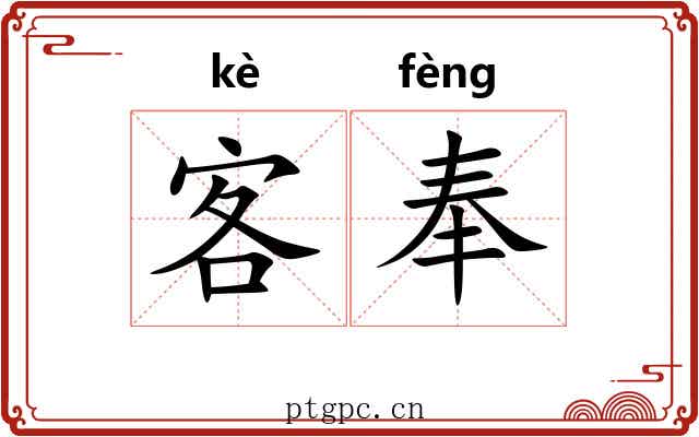 客奉