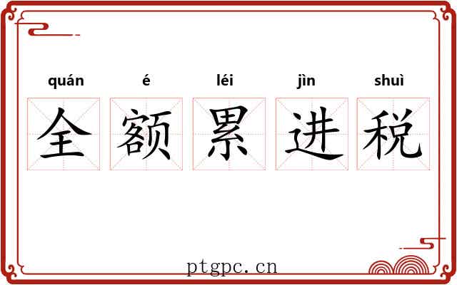 全额累进税 全额累进税
