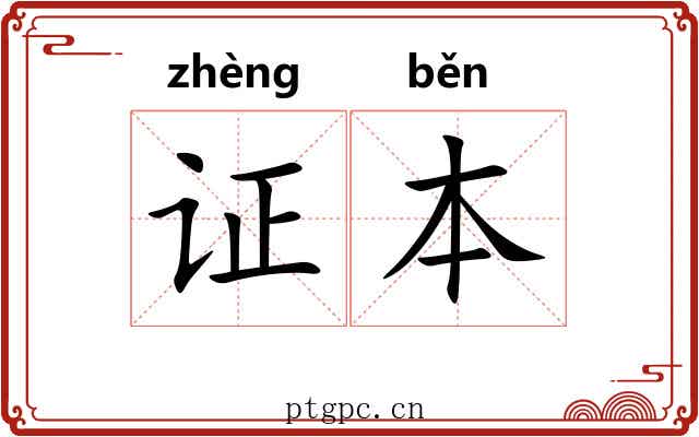证本