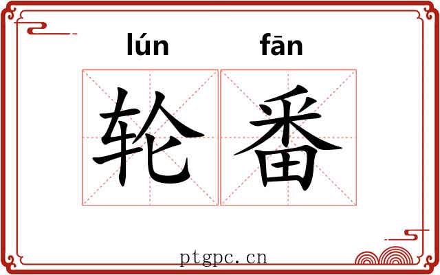 轮番 轮番