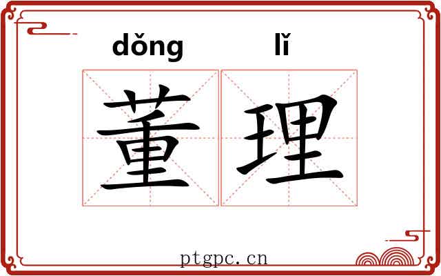 董理 董理