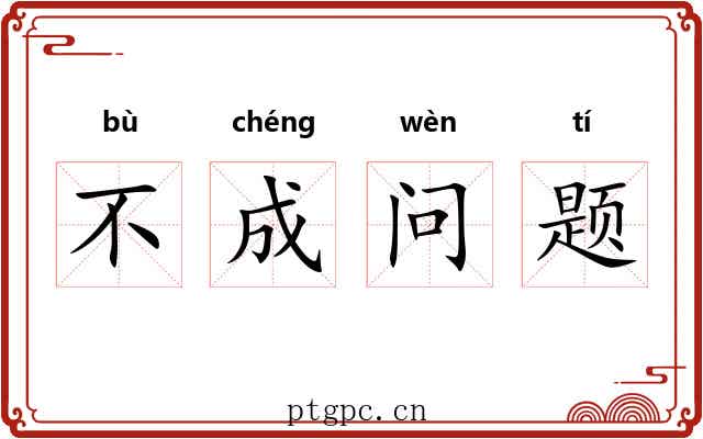 不成问题 不成问题