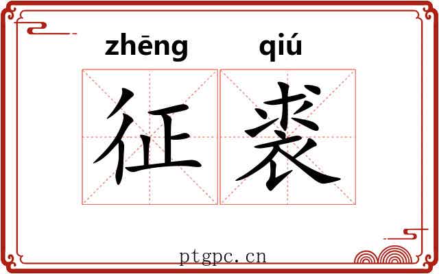 征裘