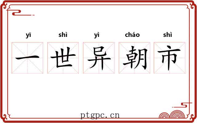 一世异朝市 一世异朝市