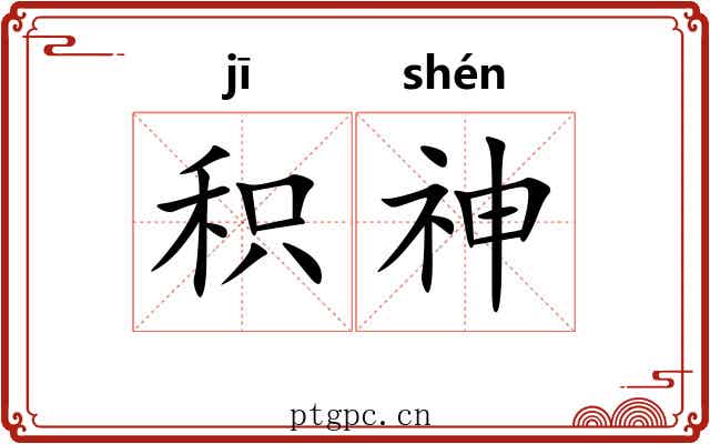 积神 积神