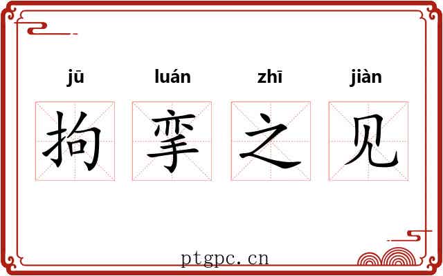 拘挛之见 拘挛之见