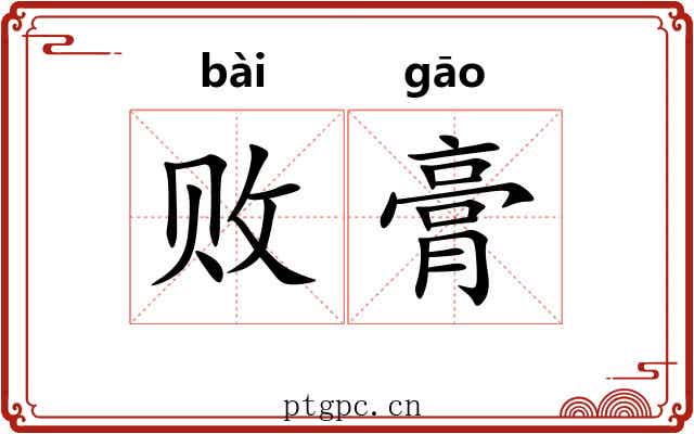 败膏
