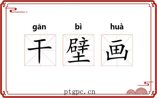 干壁画
