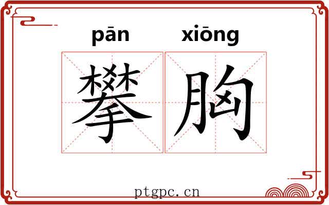 攀胸