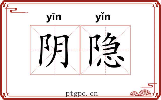 阴隐 阴隐