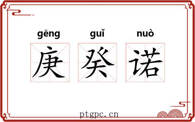 庚癸诺