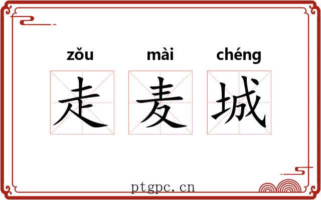 走麦城 走麦城