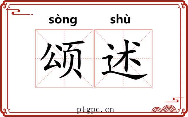 颂述