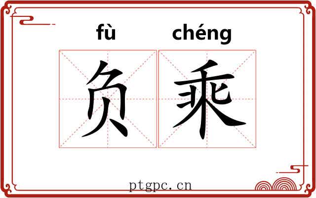 负乘