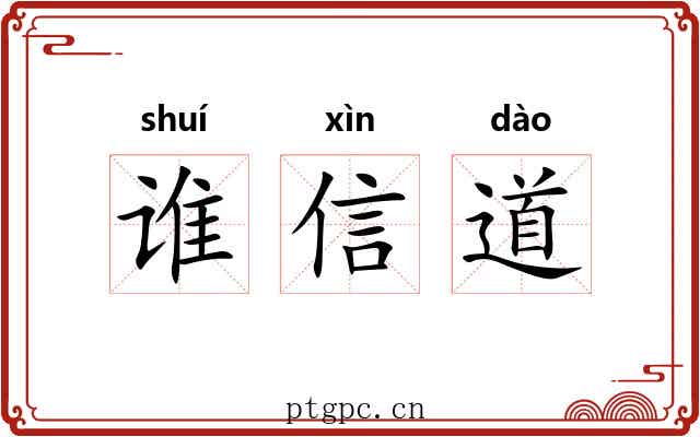 谁信道