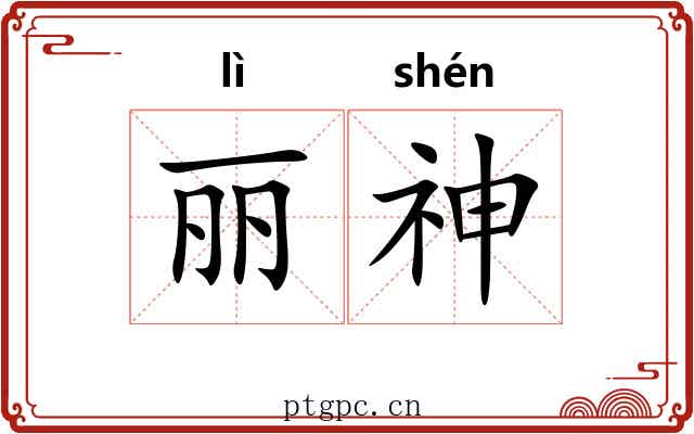 丽神 丽神