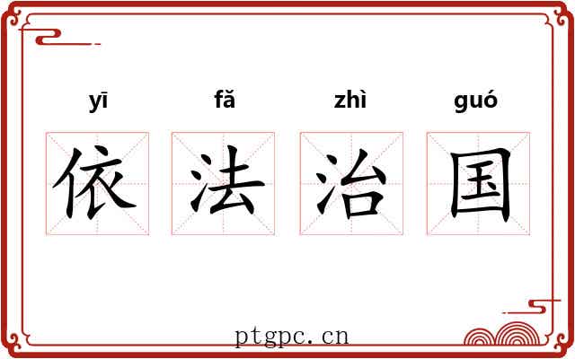 依法治国 依法治国