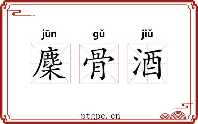 麇骨酒 麇骨酒