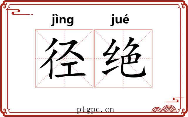 径绝