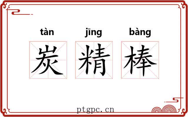 炭精棒 炭精棒
